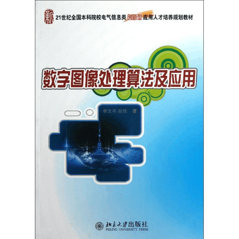 醉染图书数字图像处理算法及应用9787301216071图片