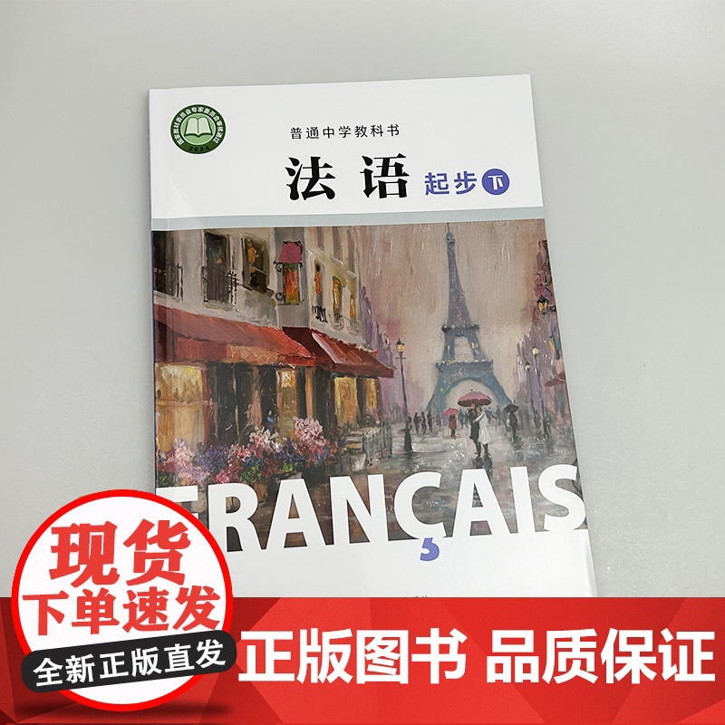 2024版 普通中学教科书法语起步下册 杨淳编 初中生法语初级下册 中学法语教材 上海外语教育出版社 978754466高清大图