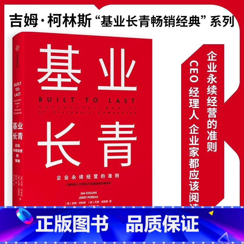 【正版】基业长青 吉姆柯林斯 基业长青系列作品 企业洞察危机 企业管理 出版社