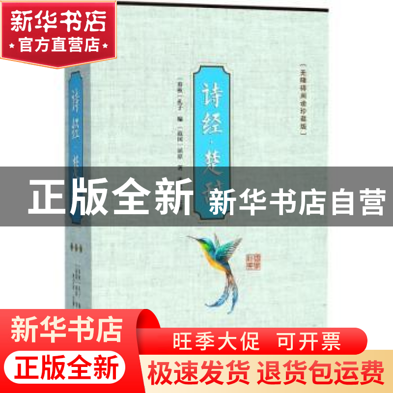正版 诗经·楚辞:无障碍阅读珍藏版 (战国)屈原著 线装书局 978751高清大图