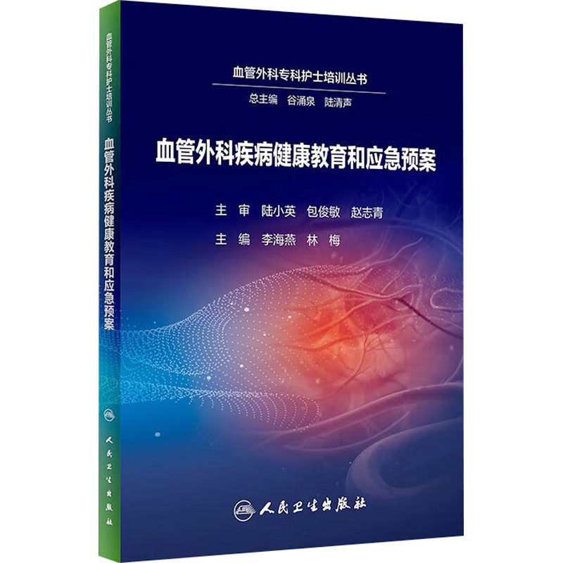 [正版]血管外科疾病健康教育和应急预案 李海燕,林梅 编 护理学生活 书店图书籍 人民卫生出版社
