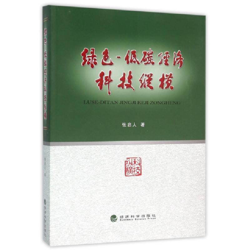正版新书】绿色-低碳经济科技纵横张启人9787514160277