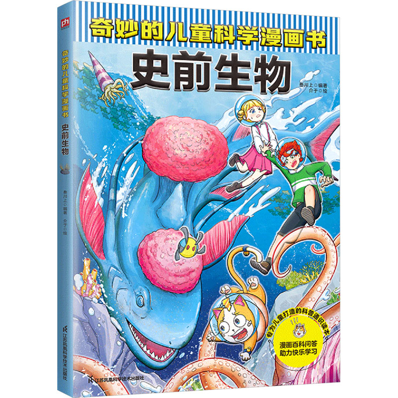 【M】奇妙的儿童科学漫画书 史前生物-9787571337551