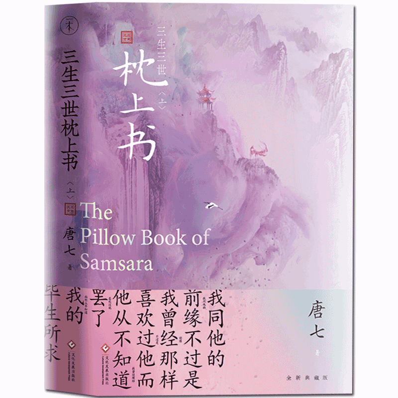 [醉染正版]正版 三生三世枕上书. 上 唐七公子小说 迪丽热巴主演同名影视剧即将上映 三生三世十里桃花同作者 古风古图片