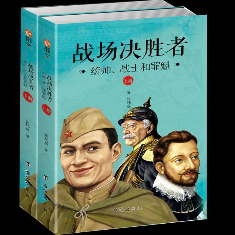 [正版] 战场决胜者:统帅、战士和罪魁 张炜晨 书店 军事理论书籍