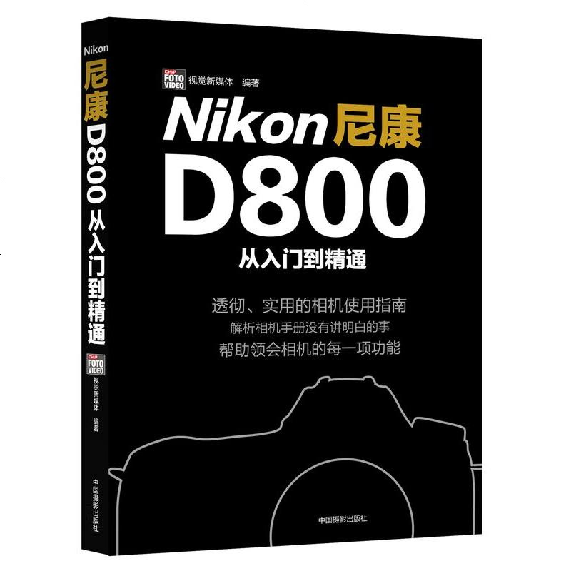 尼康d800从入到精通报价_参数_图片_视频_怎么样_问答-苏宁易购