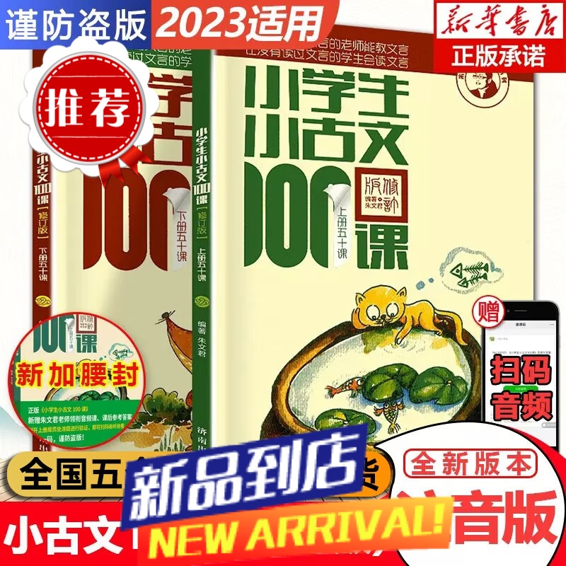 [2023适用]小学生小古文100课上下册 朱文君共2册 小学生小古文一百课篇文言文高清大图