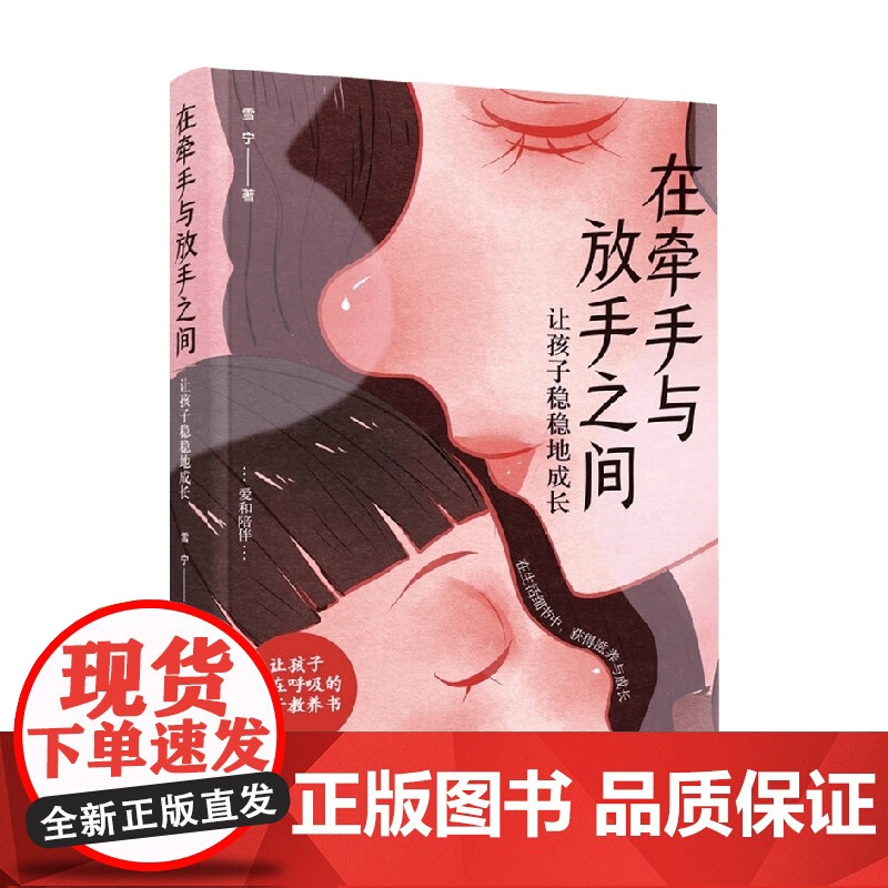 在牵手与放手之间 让孩子稳稳地成长 雪宁 著 家教高清大图