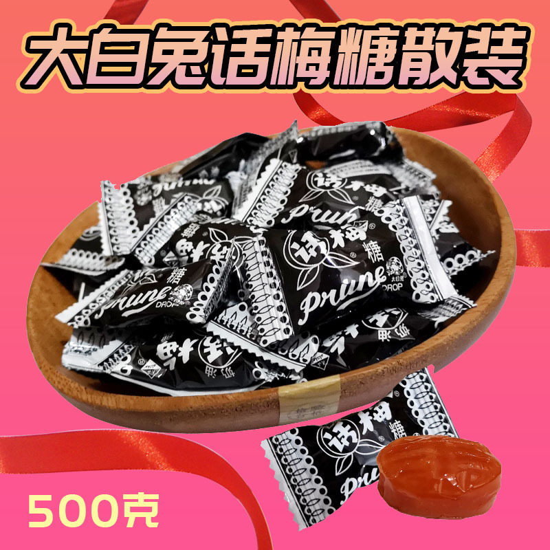大白兔糖果大白兔奶油话梅糖散装500g酸甜休闲零食品婚庆结婚喜糖高清大图
