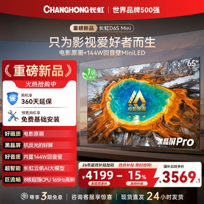 长虹电视 65D6S Mini