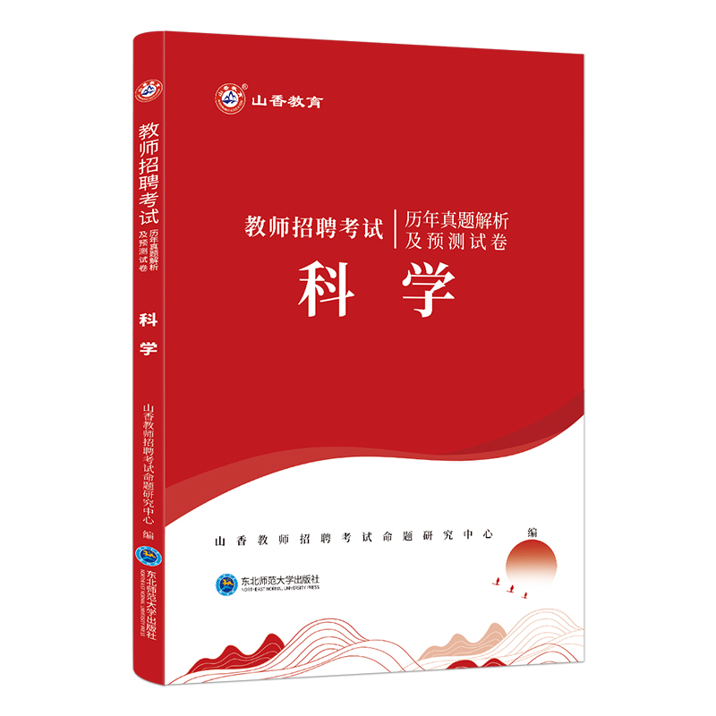 [醉染正版]山香2024年教师招聘考试学科专业知识中学科学术历年真题模拟试卷初高中题库特岗考编制湖南江苏浙江山东江西福建高清大图