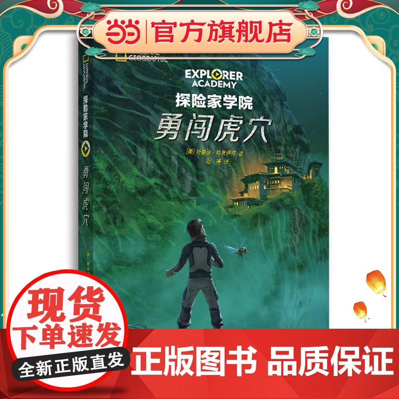 探险家学院·勇闯虎穴(国家地理学会科幻探险小说,詹姆斯·卡梅伦倾情)高清大图