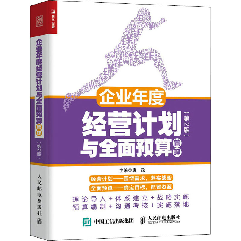 正版新书]企业年度经营计划与全面预算管理(第2版)唐政978711558高清大图
