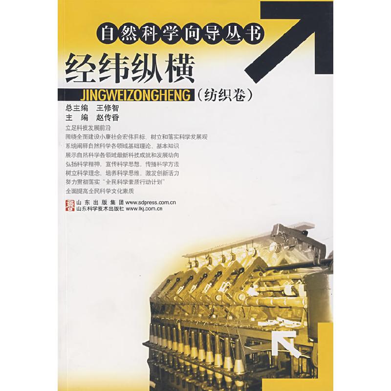 正版新书]经纬纵横赵传香 主编9787533146757高清大图