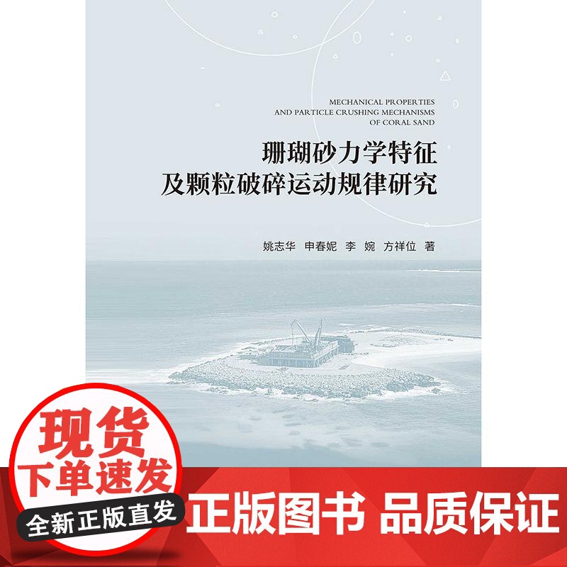 珊瑚砂力学特征及颗粒破碎运动规律研究高清大图