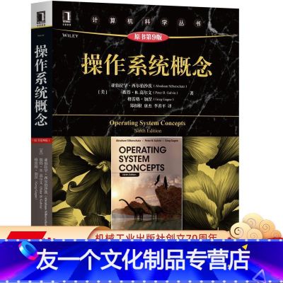 【友一个正版】 操作系统概念 原书第9版 亚伯拉罕西尔伯沙茨 计算机科学丛书 黑皮书 978711160439 系