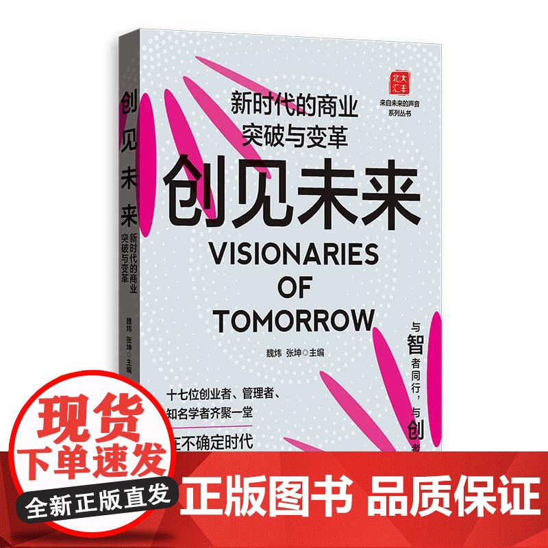 创见未来:新时代的商业突破与变革 魏炜张坤主编格致出版社工商企业管理金融投资创新创业略规划图书高清大图