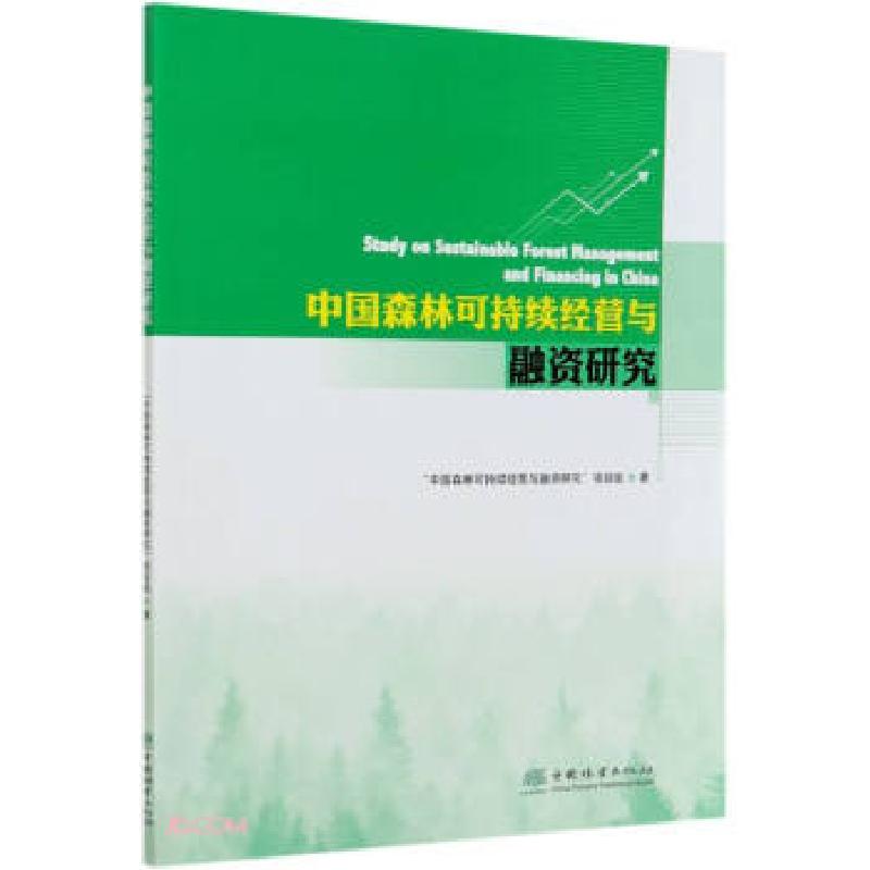 正版新书】中国森林可持续经营与融资研究中国森林可持续经营与融