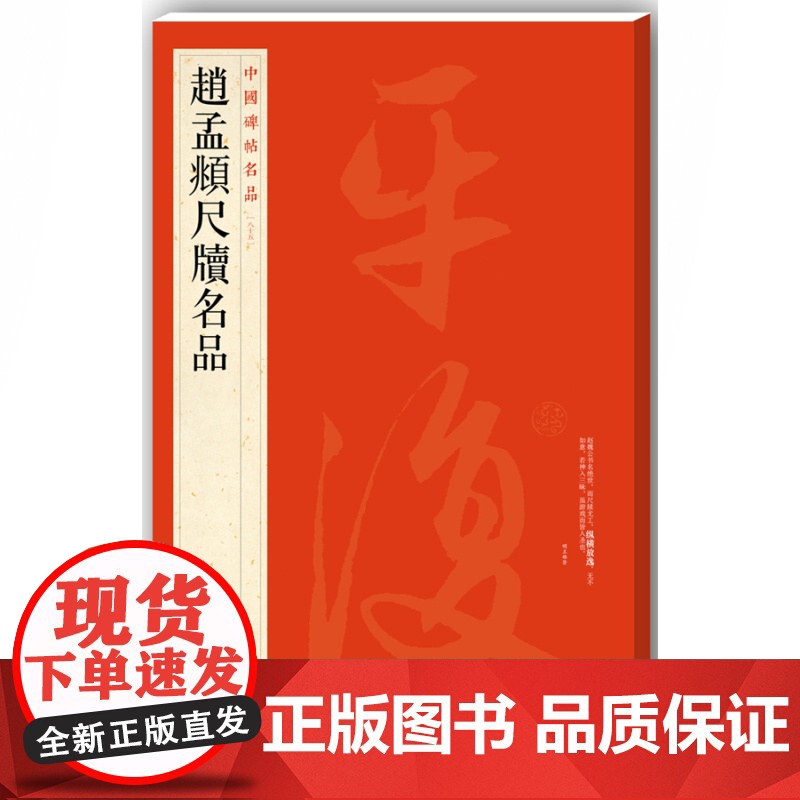 中国碑帖名品85·赵孟頫尺牍名品 上海书画出版社高清大图
