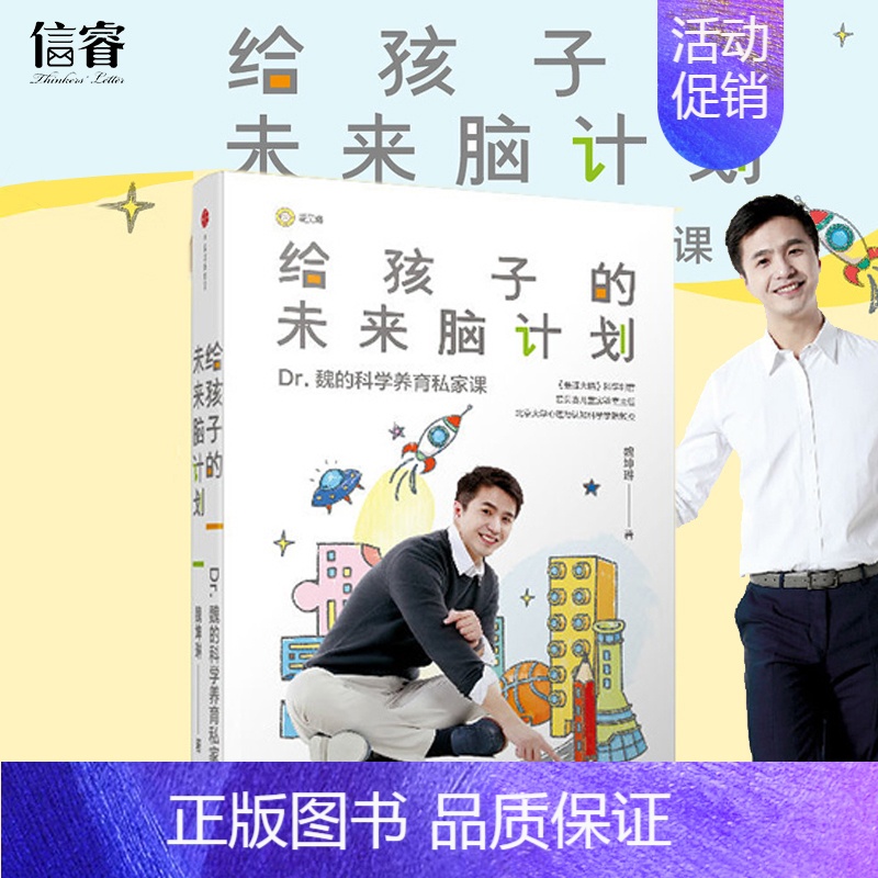 【正版】 给孩子的未来脑计划 市场版 魏坤琳 家庭育儿教育 Dr 魏在科学育儿领域的专著 给家长营养、实用的科学养育私家
