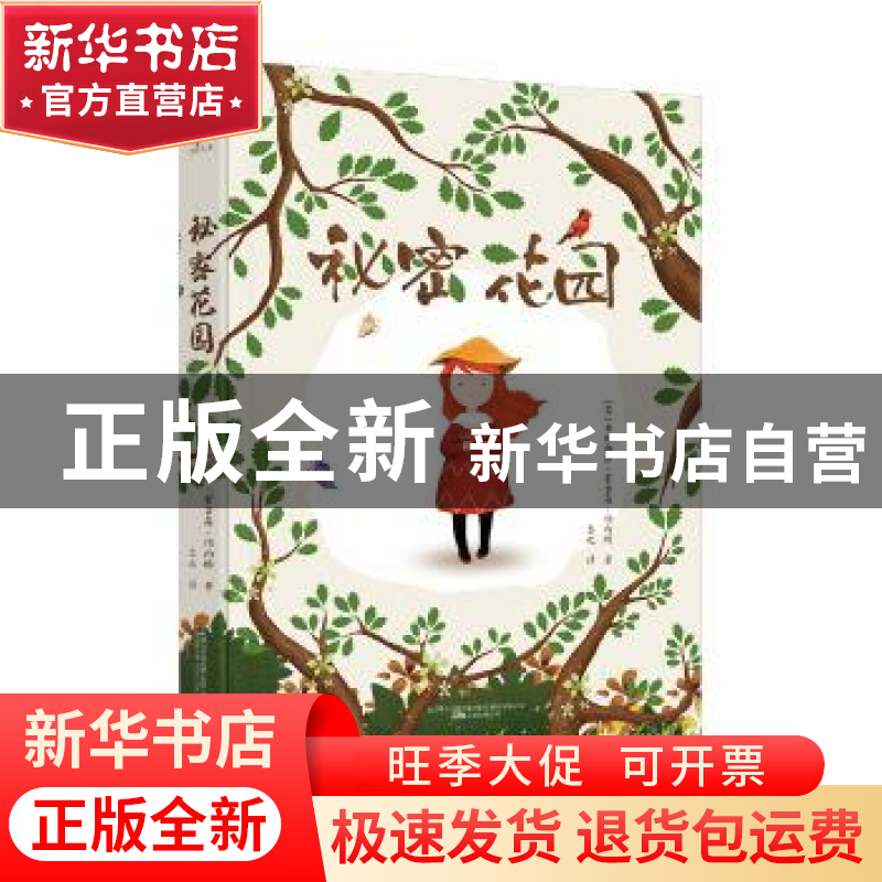 正版 秘密花园 美】 弗朗西丝·霍吉森·伯内特 著,柔之 译 万卷出