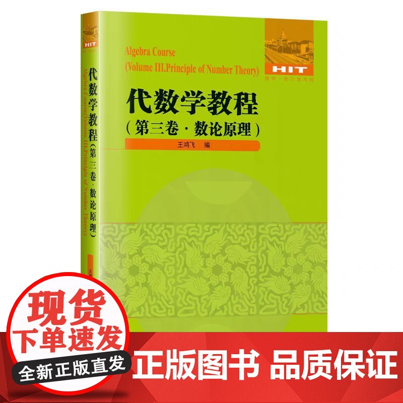 正版 代数学教程全5卷 集合论+抽象代数基础+数论原理+代数方程数论 群论基础环论基础域论基础伽罗瓦理论 哈尔滨工业大学高清大图