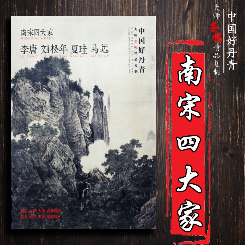 [醉染正版] 中国好丹青 大师条幅精品复制 南宋四大家李唐刘松年夏珪马远高清大图临摹范本 四川美术国画名家画集美术绘高清大图