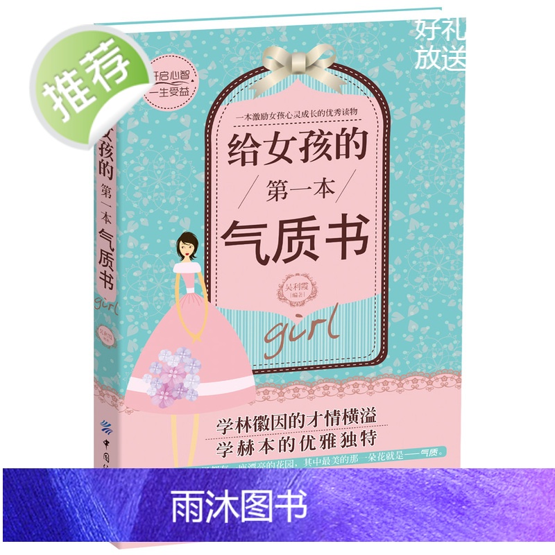给女孩的第一本气质书 如何养育女孩正版 青春期女孩教育儿书籍励志激发心理潜能父母阅读好妈妈胜过好老师读懂孩子的心课外书籍高清大图
