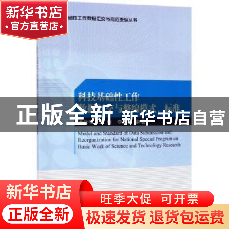 正版 科技基础性工作数据汇交与整编模式、标准 诸云强,宋佳,李