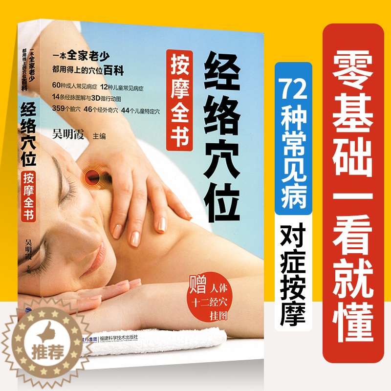 [醉染正版]正版经络穴位按摩全书穴位图人体经络穴位大全图高清大图穴位书按摩书自学基础家庭医生家庭中医养生学书籍入门图册真