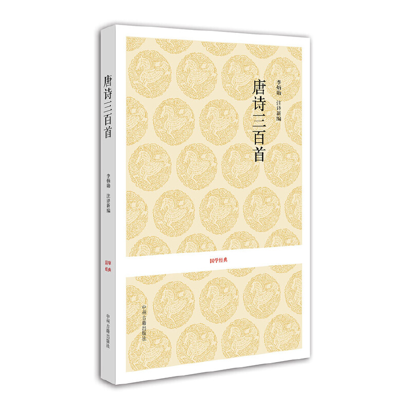 醉染图书国学经典丛书:唐诗三百首9787534828140高清大图