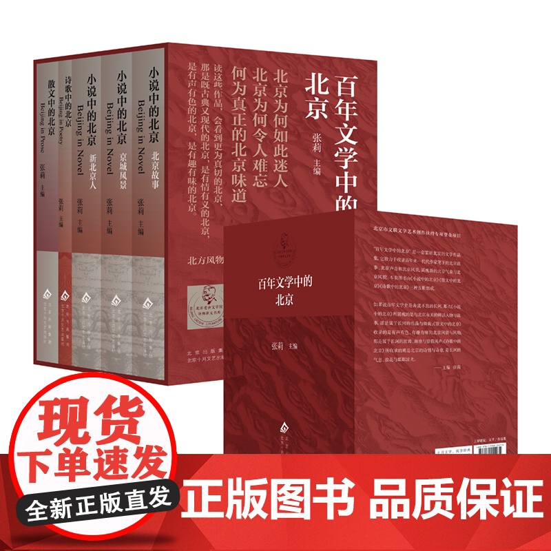百年文学中的北京 盒装全5册 学者张莉主编 北方风物、日常生活、京腔京韵、时代新声 从小说诗歌散文中品味北京高清大图