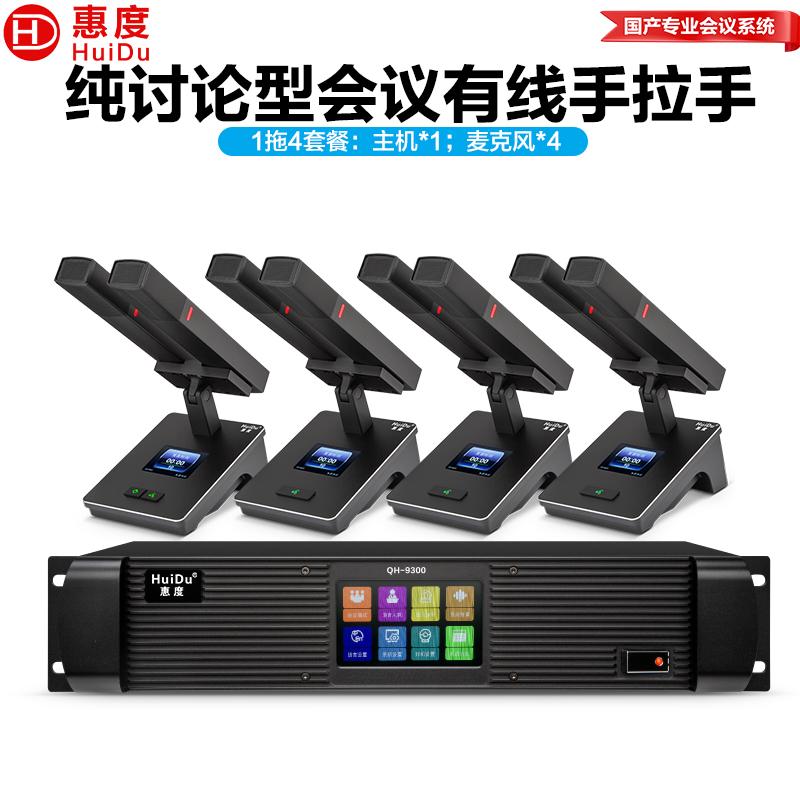 惠度(HuiDu)QH-9300M(1+4)专业有线手拉手麦克风工程8芯卡侬网线桌面讨论型会议双方杆话筒