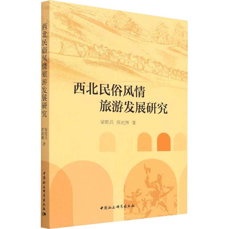 正版新书】西北民俗风情旅游发展研究梁旺兵,席武辉9787520398923