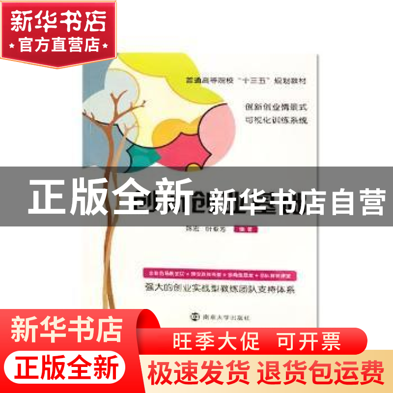 正版 创新创业基础 陈宏,叶亚芳编著 南京大学出版社 9787305199