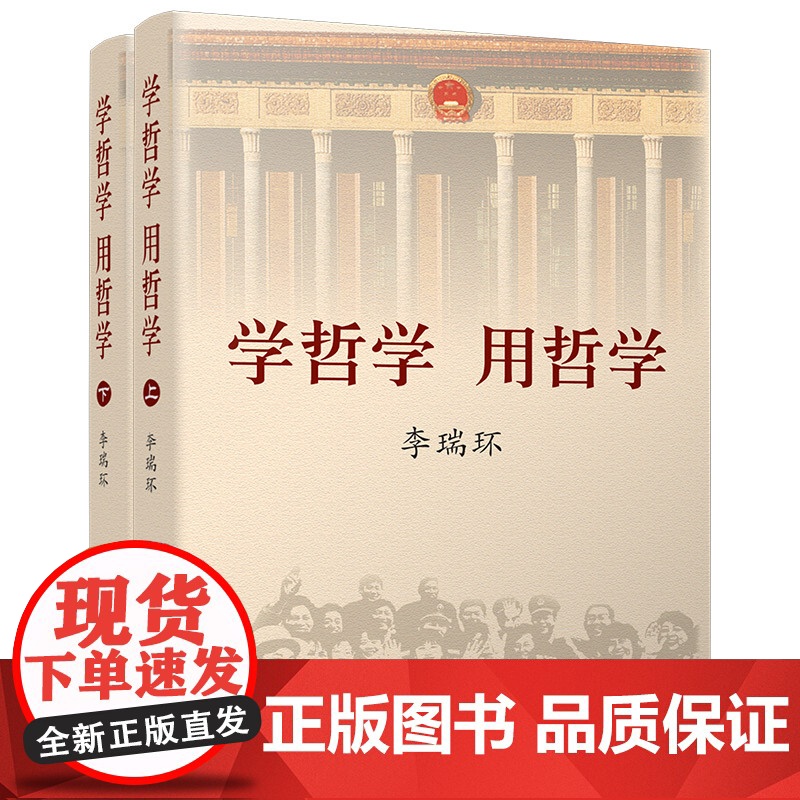 新版正版 学哲学用哲学 李瑞环 上下全两册 知识读物哲学故事 哲学和宗教人生哲学智慧读本 中国人民大学出版社 97873高清大图