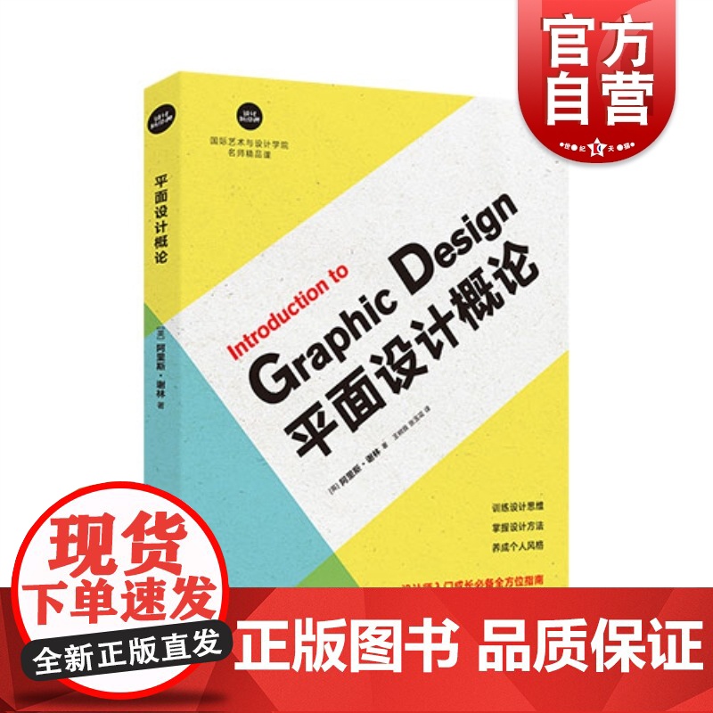 正版 平面设计概论 阿里斯谢林 国际艺术与设计学院名师精品课 海报广告UI标志书籍设计 设计师思维学习 上海人民美术高清大图