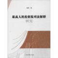 最高人民检察院司法解释研究