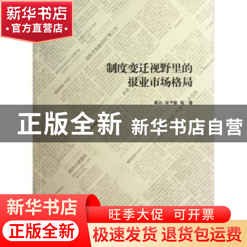 正版 制度变迁视野里的报业市场格局 葛岩,吴予敏等著 上海交通