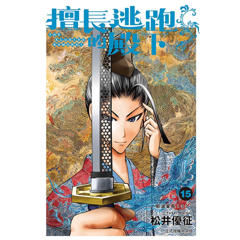 [正版] 漫画书 擅长逃跑的殿下 15 首刷限定版 松井优征 东立 台版漫画 进口原版书 拓特原版高清大图