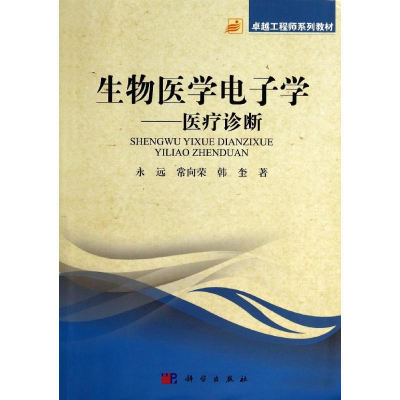 11生物医学电子学-医疗诊断978703041315422