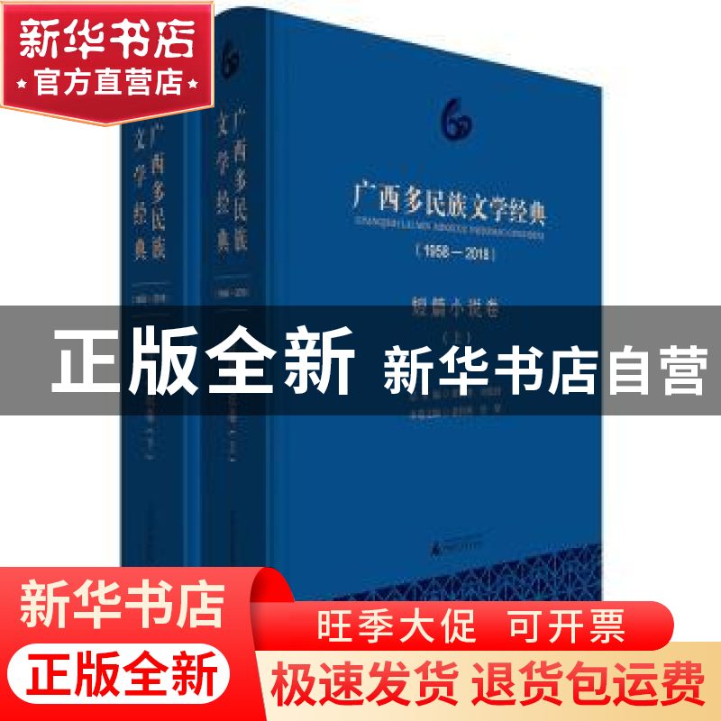 正版 广西多民族文学经典:1958-2018:短篇小说卷 黄伟林,曾攀 编高清大图