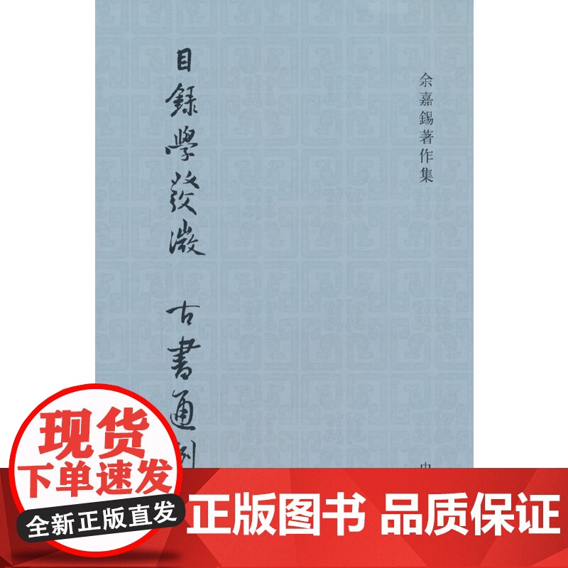 目录学发微 古书通例(余嘉锡著作集)