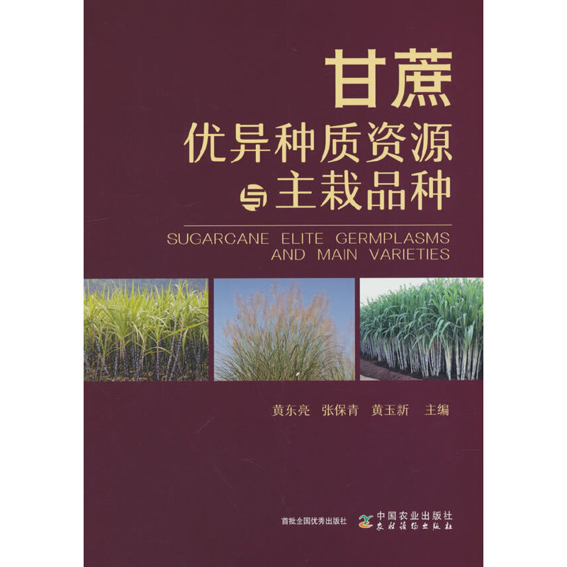 正版新书】甘蔗优异种质资源与主栽品种黄东亮,张保青,黄玉新9787