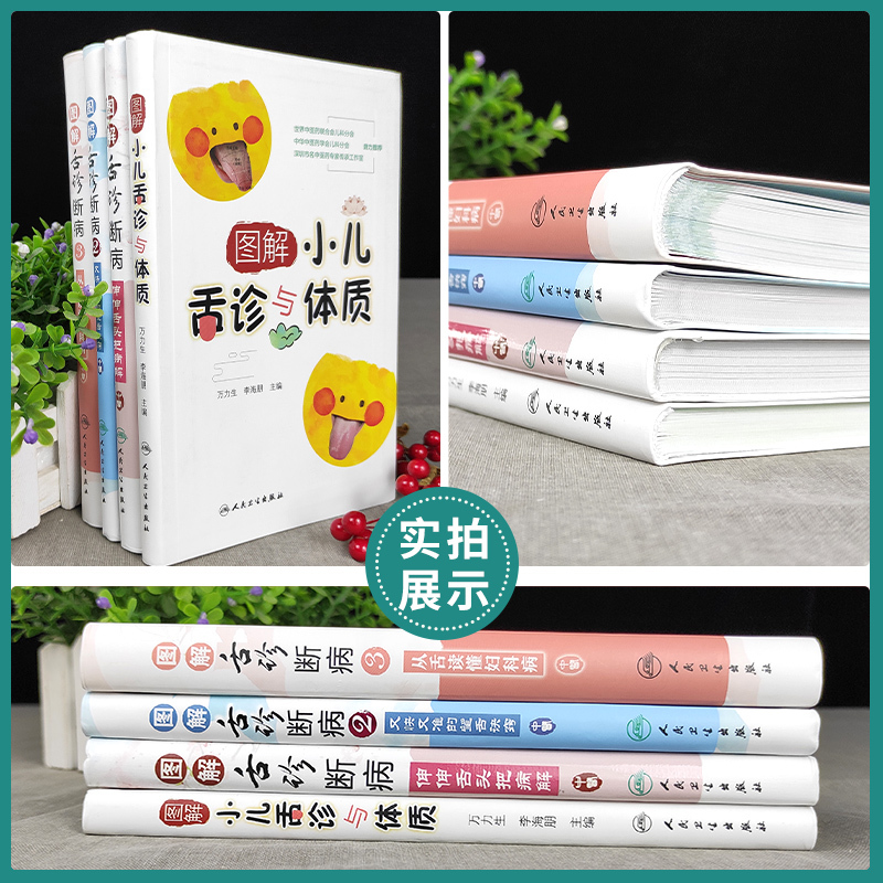 [正版]4本 图解舌诊断病+图解舌诊断病2+图解妇科舌诊断病+图解小儿舌诊与体质 中医临床病症望舌知健康临床实拍彩图人