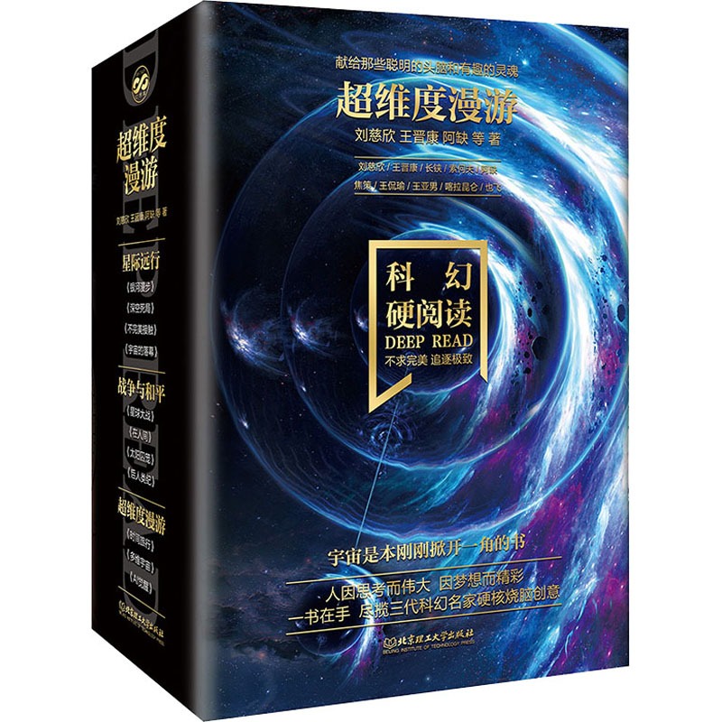[醉染正版]超维度漫游科幻硬阅读:时间旅行+多维宇宙+AI觉醒(套装全三册)刘慈欣王晋康,阿缺 等 正版小说书 科幻小说高清大图