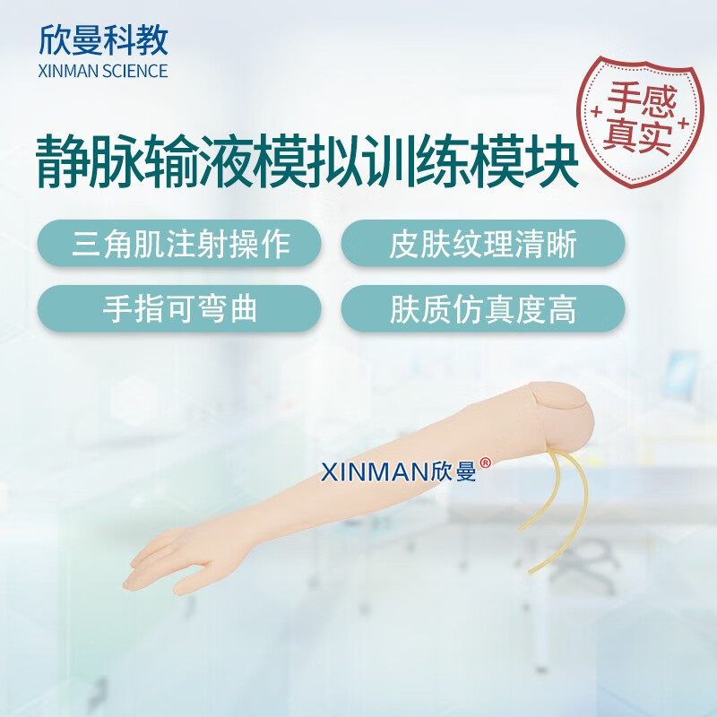 欣曼科教 静脉输液模拟训练模块 静脉穿刺输液手臂及肌肉注射模型XM-S1010