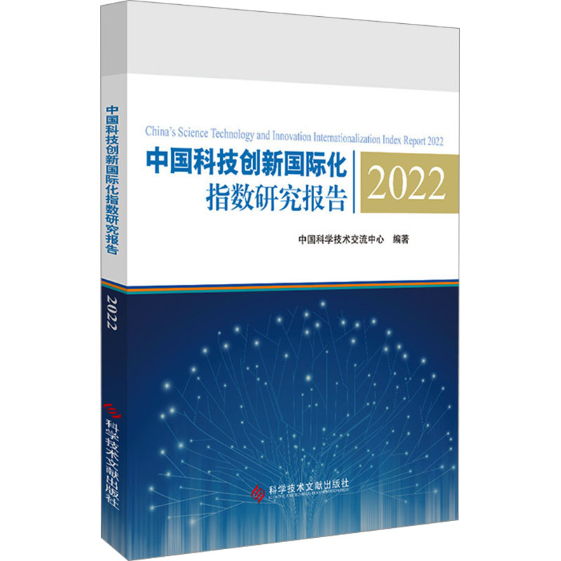 [M]中国科技创新国际化指数研究报告 2022-9787523504208高清大图