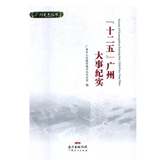 [醉染正版]十二五广州大事纪实 广州市人民政府地方志办公室 地方史志 书籍高清大图