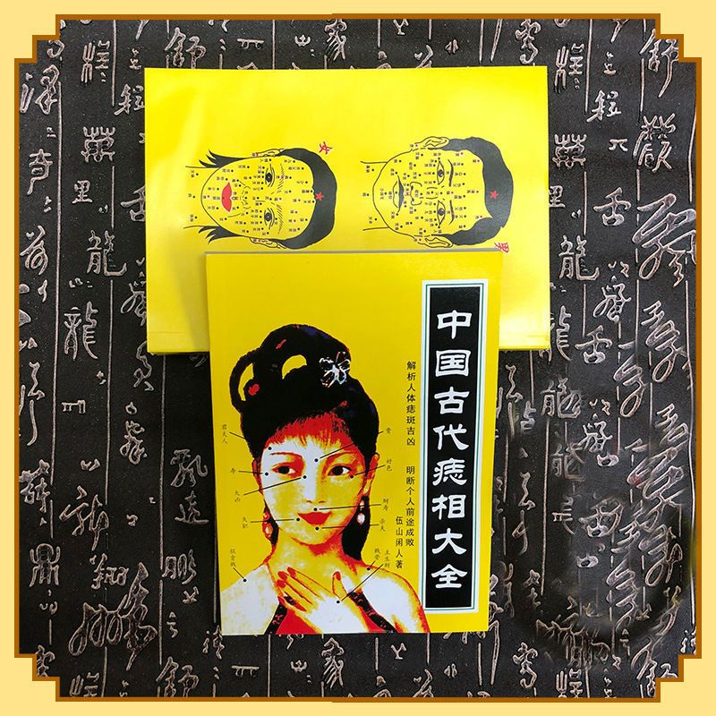 古代痣相大全(不带赠品) 中国古代痣相大全绝版相学图解书看手相面相痣周易经柳庄神相书籍